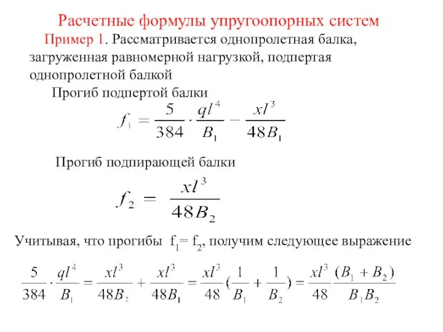 Расчетные формулы упругоопорных систем Пример 1. Рассматривается однопролетная балка, загруженная равномерной