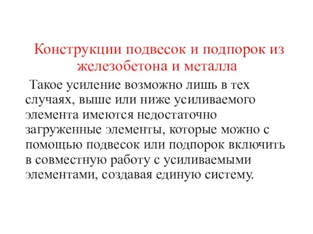 Конструкции подвесок и подпорок из железобетона и металла Такое усиление возможно