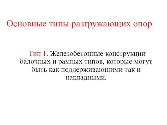 Основные типы разгружающих опор Тип 1. Железобетонные конструкции балочных и рамных