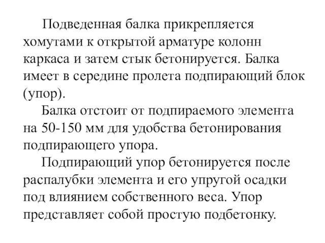 Подведенная балка прикрепляется хомутами к открытой арматуре колонн каркаса и затем