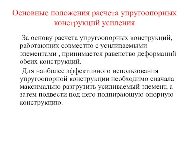 Основные положения расчета упругоопорных конструкций усиления За основу расчета упругоопорных конструкций,