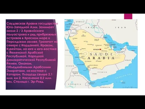 Саудовская Аравия государство Юго-Западной Азии. Занимает около 2 / 3 Аравийского