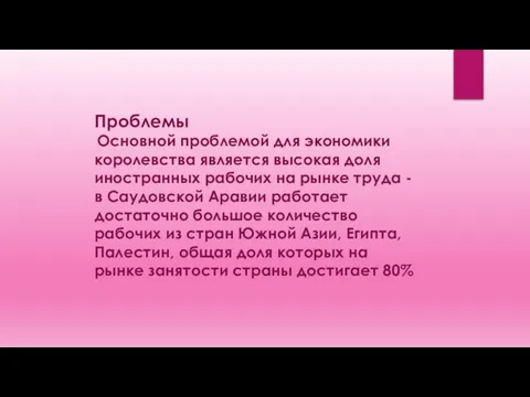 Проблемы Основной проблемой для экономики королевства является высокая доля иностранных рабочих