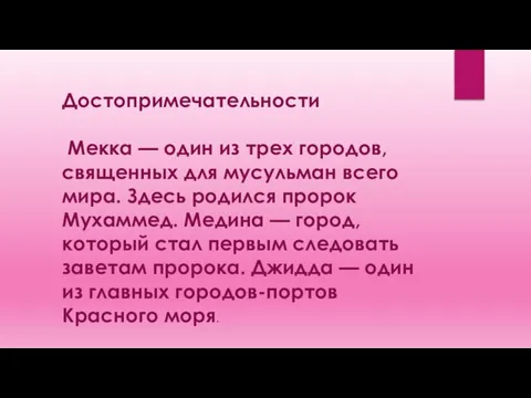 Достопримечательности Мекка — один из трех городов, священных для мусульман всего