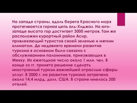 На западе страны, вдоль берега Красного моря протягивается горная цепь аль-Хиджаз.