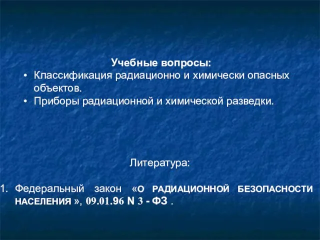 Учебные вопросы: Классификация радиационно и химически опасных объектов. Приборы радиационной и