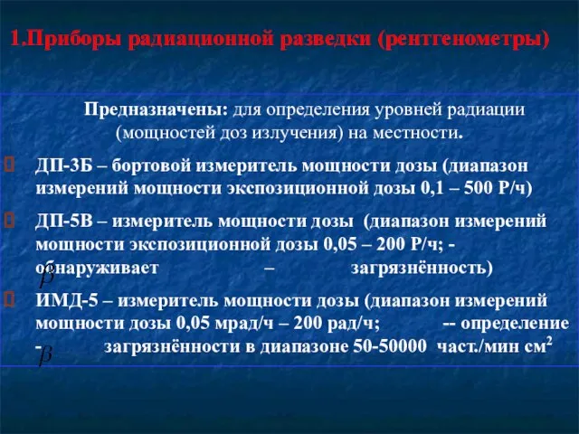 1.Приборы радиационной разведки (рентгенометры) Предназначены: для определения уровней радиации (мощностей доз