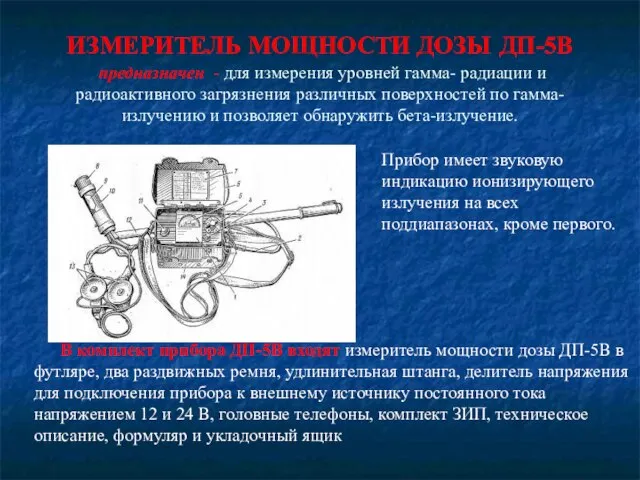 ИЗМЕРИТЕЛЬ МОЩНОСТИ ДОЗЫ ДП-5В предназначен - для измерения уровней гамма- радиации