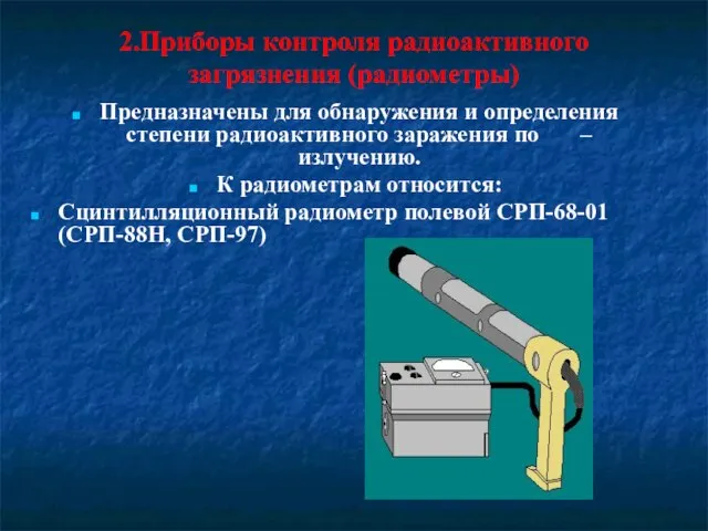 2.Приборы контроля радиоактивного загрязнения (радиометры) Предназначены для обнаружения и определения степени