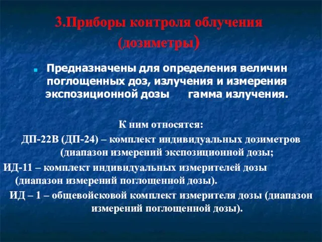 3.Приборы контроля облучения (дозиметры) Предназначены для определения величин поглощенных доз, излучения