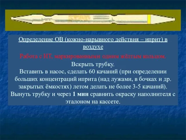 Определение ОВ (кожно-нарывного действия – иприт) в воздухе Работа с ИТ,