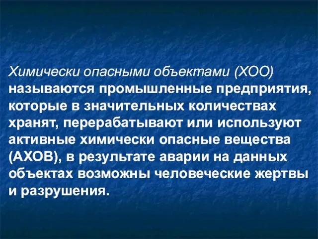 Химически опасными объектами (ХОО) называются промышленные предприятия, которые в значительных количествах