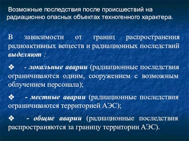 Возможные последствия после происшествий на радиационно опасных объектах техногенного характера. В