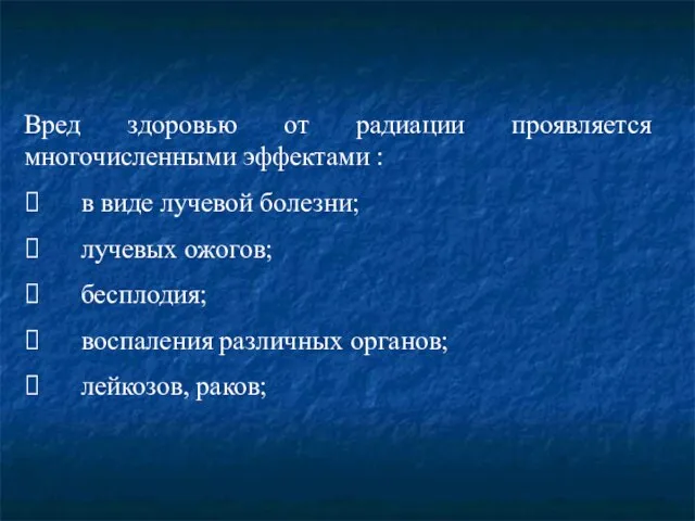 Вред здоровью от радиации проявляется многочисленными эффектами : ⮚ в виде