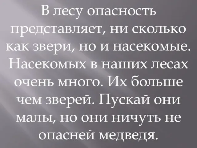 В лесу опасность представляет, ни сколько как звери, но и насекомые.