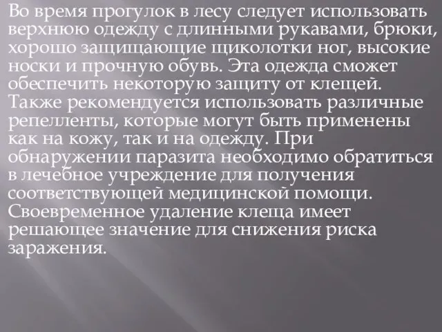 Во время прогулок в лесу следует использовать верхнюю одежду с длинными