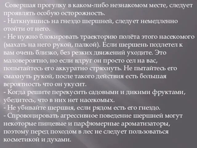 Совершая прогулку в каком-либо незнакомом месте, следует проявлять особую осторожность. -