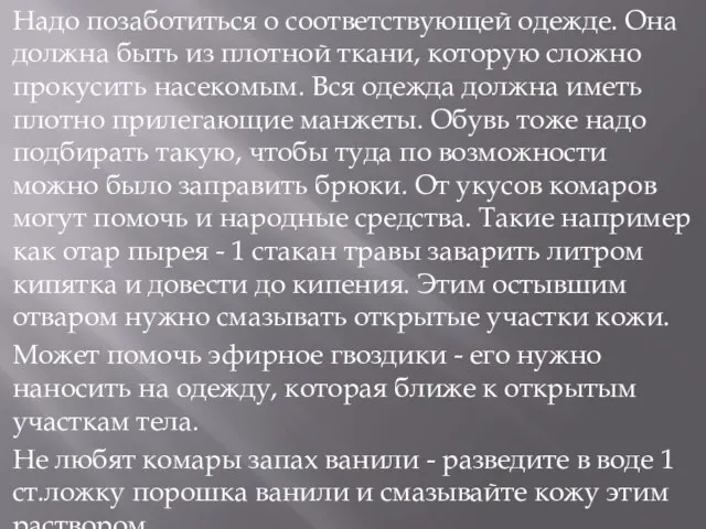 Надо позаботиться о соответствующей одежде. Она должна быть из плотной ткани,