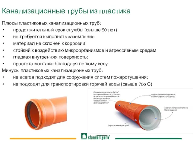 Канализационные трубы из пластика Плюсы пластиковых канализационных труб: продолжительный срок службы