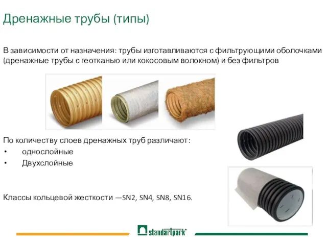 Дренажные трубы (типы) В зависимости от назначения: трубы изготавливаются с фильтрующими