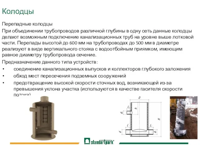 Колодцы Перепадные колодцы При объединении трубопроводов различной глубины в одну сеть