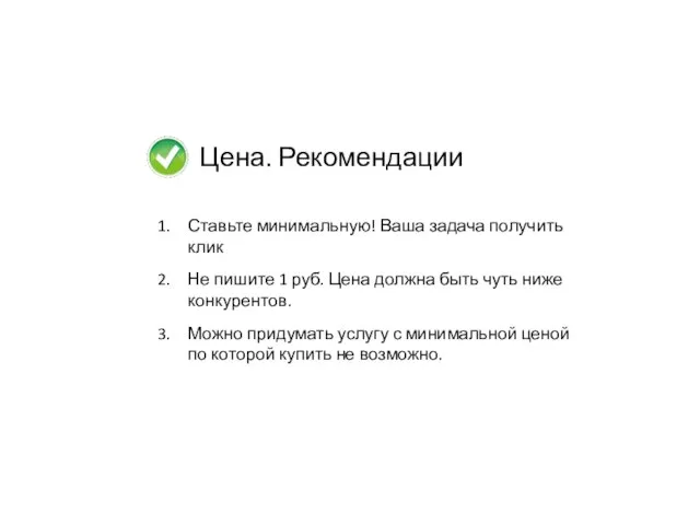 Цена. Рекомендации Ставьте минимальную! Ваша задача получить клик Не пишите 1