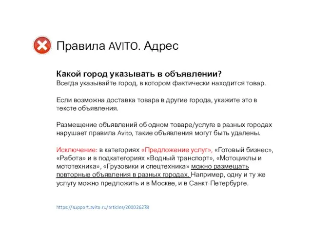 Правила AVITO. Адрес Какой город указывать в объявлении? Всегда указывайте город,