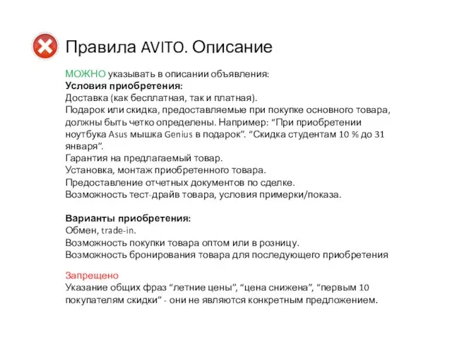 Правила AVITO. Описание МОЖНО указывать в описании объявления: Условия приобретения: Доставка