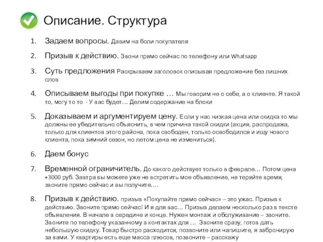 Описание. Структура Задаем вопросы. Давим на боли покупателя Призыв к действию.