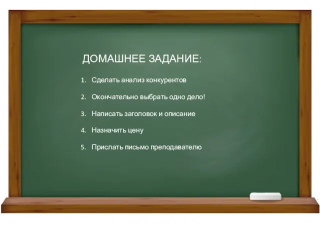 ДОМАШНЕЕ ЗАДАНИЕ: Сделать анализ конкурентов Окончательно выбрать одно дело! Написать заголовок