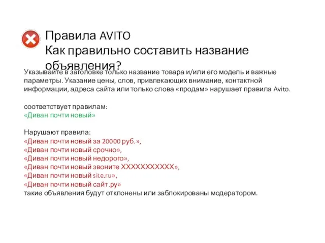 Указывайте в заголовке только название товара и/или его модель и важные