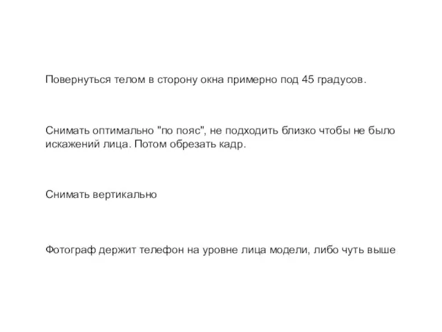 Снимать оптимально "по пояс", не подходить близко чтобы не было искажений