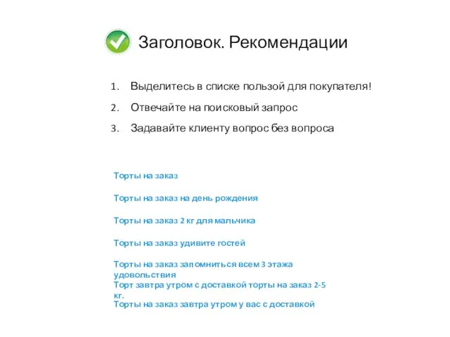 Заголовок. Рекомендации Выделитесь в списке пользой для покупателя! Отвечайте на поисковый