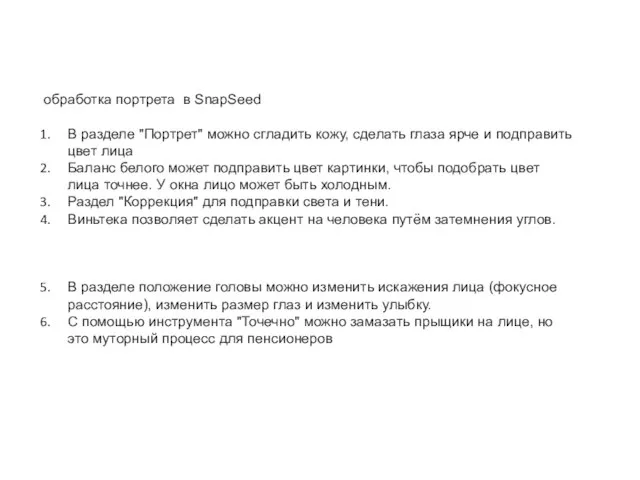 обработка портрета в SnapSeed В разделе "Портрет" можно сгладить кожу, сделать