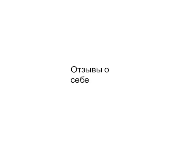 Отзывы о себе