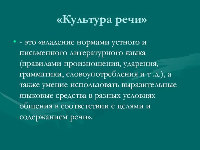 «Культура речи» - это «владение нормами устного и письменного литературного языка