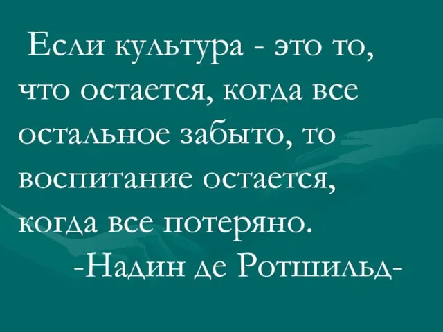 Если культура - это то, что остается, когда все остальное забыто,