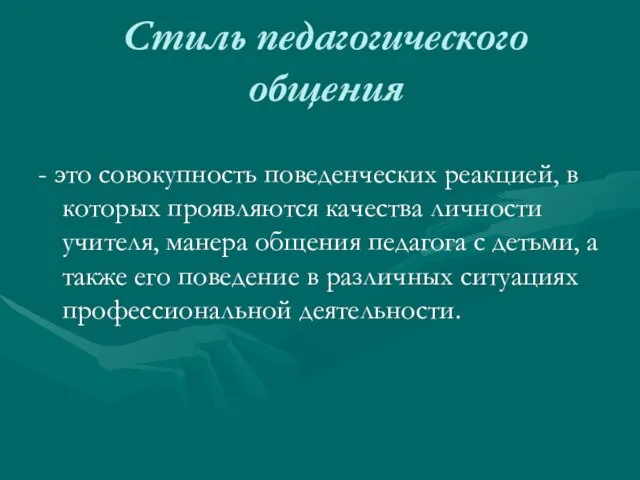 Стиль педагогического общения - это совокупность поведенческих реакцией, в которых проявляются