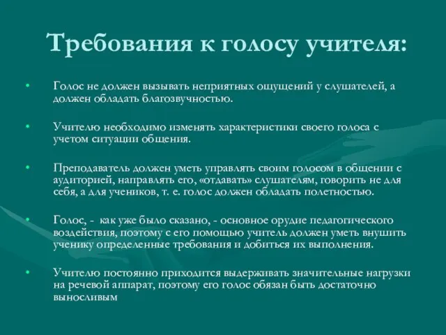 Требования к голосу учителя: Голос не должен вызывать неприятных ощущений у