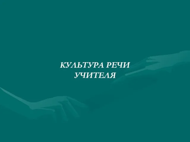 КУЛЬТУРА РЕЧИ УЧИТЕЛЯ