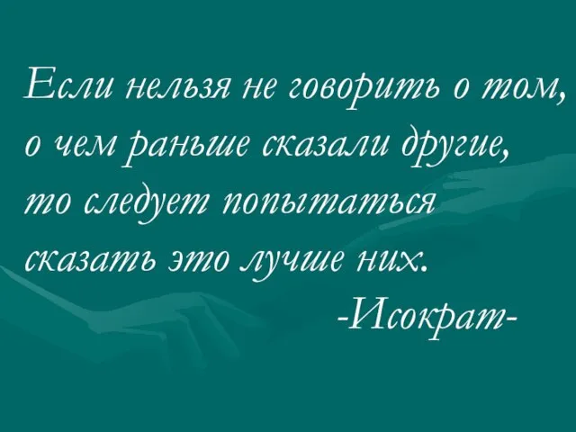 Если нельзя не говорить о том, о чем раньше сказали другие,