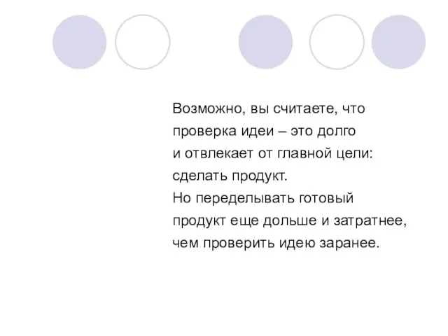 Возможно, вы считаете, что проверка идеи – это долго и отвлекает