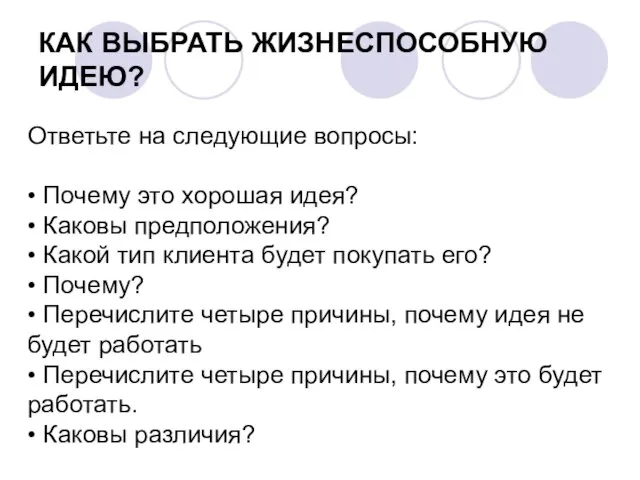 КАК ВЫБРАТЬ ЖИЗНЕСПОСОБНУЮ ИДЕЮ? Ответьте на следующие вопросы: • Почему это