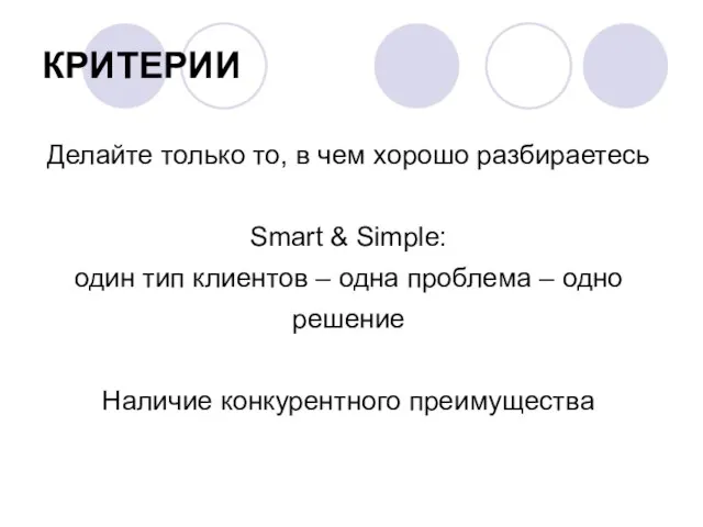 КРИТЕРИИ Делайте только то, в чем хорошо разбираетесь Smart & Simple: