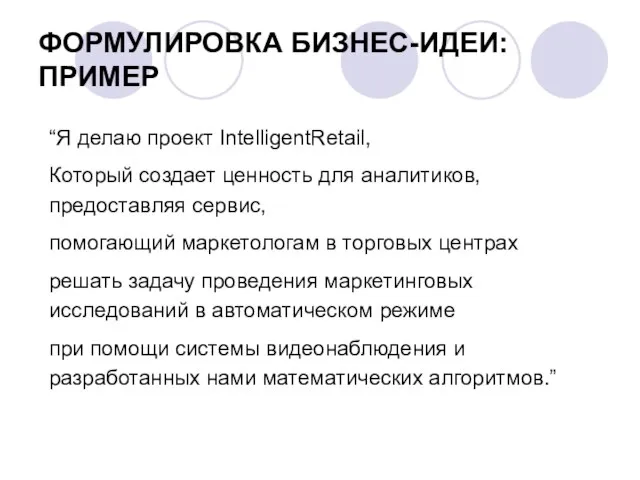 ФОРМУЛИРОВКА БИЗНЕС-ИДЕИ: ПРИМЕР “Я делаю проект IntelligentRetail, Который создает ценность для