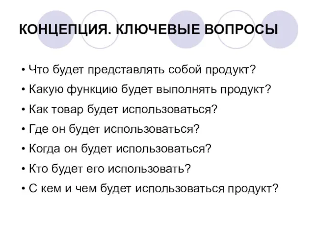 КОНЦЕПЦИЯ. КЛЮЧЕВЫЕ ВОПРОСЫ • Что будет представлять собой продукт? • Какую