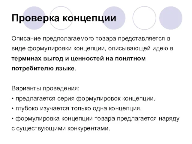 Проверка концепции Описание предполагаемого товара представляется в виде формулировки концепции, описывающей