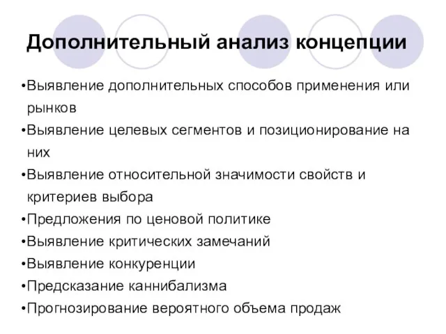 Дополнительный анализ концепции Выявление дополнительных способов применения или рынков Выявление целевых