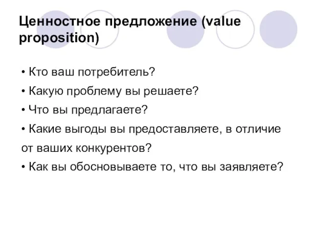 Ценностное предложение (value proposition) • Кто ваш потребитель? • Какую проблему