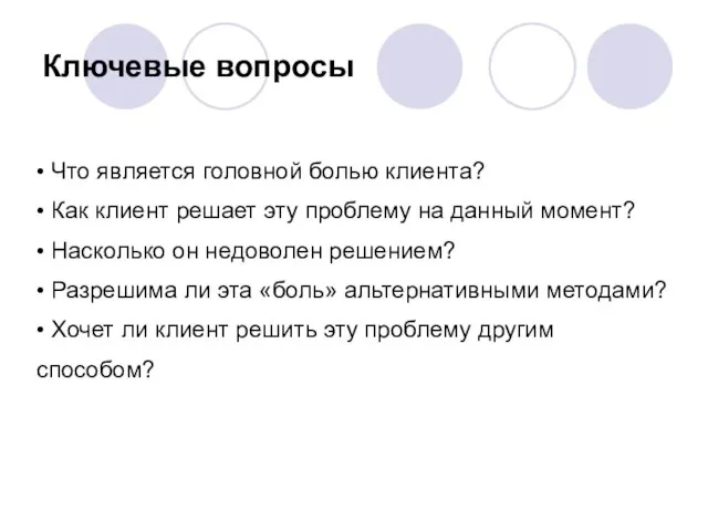 Ключевые вопросы • Что является головной болью клиента? • Как клиент